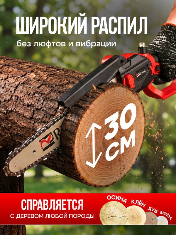 Riclend Пила аккумуляторная цепная бесщеточная