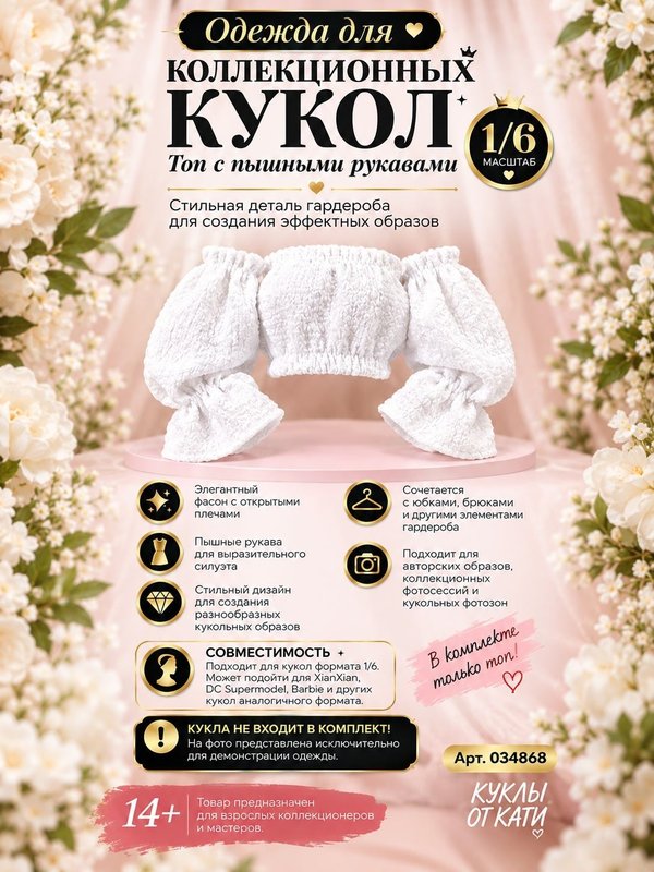 Одежда для коллекционных кукол Супермодель, Барби , Xian , куклы 1/6 , топ с пышными рукавами, белый , арт. 034868