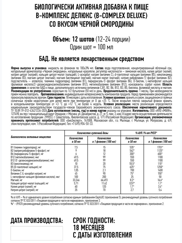 Биологически активная добавка к пище Витаминс Б-бьюти шот, Вкусный витаминный B-комплекс, вкус чёрная смородина, BioExpert, шоты, 12х100 м