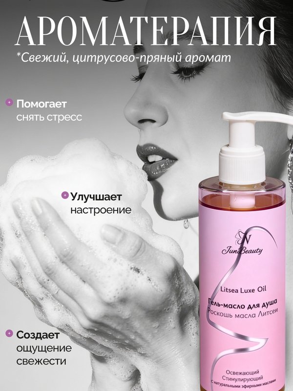 Гель-масло для душа с эфирным маслом Литсея кубебы, 250 мл