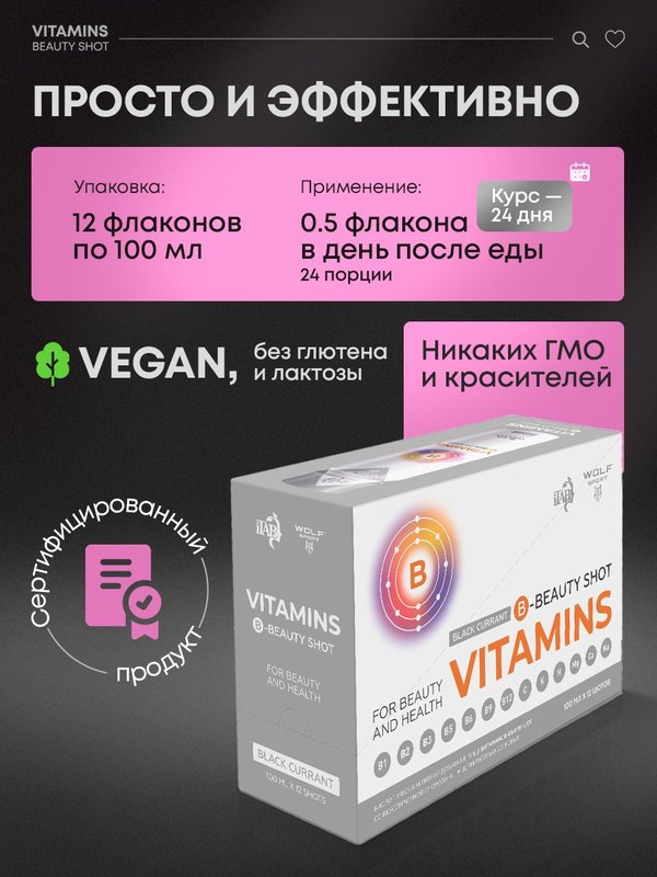 Биологически активная добавка к пище Витаминс Б-бьюти шот, Вкусный витаминный B-комплекс, вкус чёрная смородина, BioExpert, шоты, 12х100 м