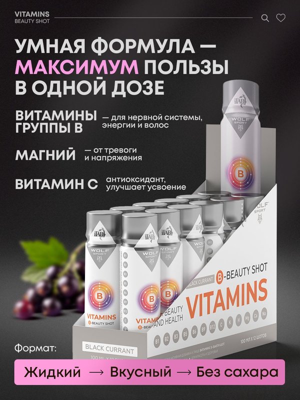 Биологически активная добавка к пище Витаминс Б-бьюти шот, Вкусный витаминный B-комплекс, вкус чёрная смородина, BioExpert, шоты, 12х100 м