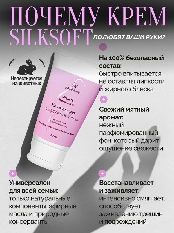 Крем для рук SilkSoft Moisturizer увлажняющий с мятой и эффектом шелка, 50мл