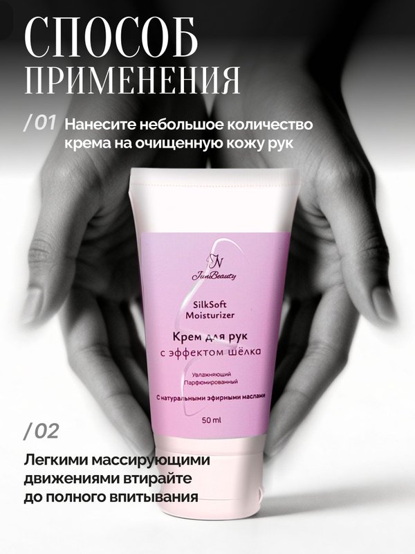Крем для рук SilkSoft Moisturizer увлажняющий с мятой и эффектом шелка, 50мл