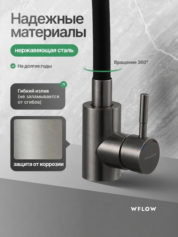 Смеситель для кухни с гибким изливом из нержавеющей стали Графит WFLOW