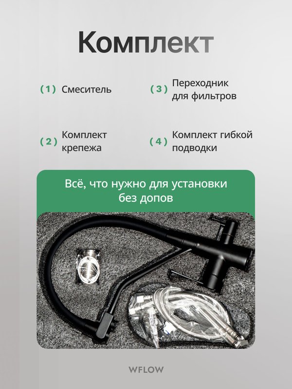 Смеситель для кухни с гибким изливом и выходом для фильтрованной воды WFLOW