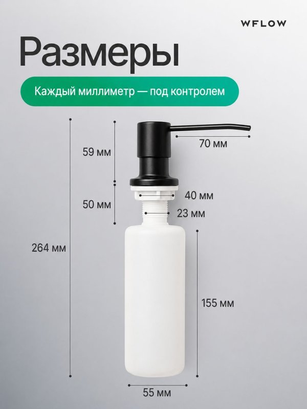 Дозатор для моющего средства на кухню, встраиваемый с колбой 350мл WFLOW