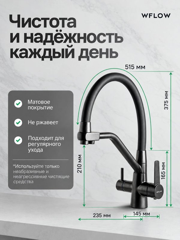 Смеситель для кухни с гибким изливом и выходом для фильтрованной воды WFLOW