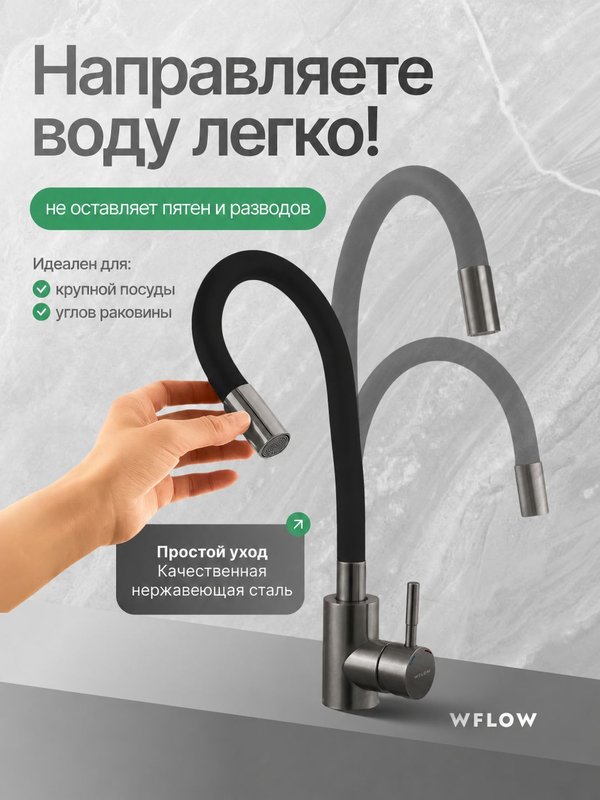 Смеситель для кухни с гибким изливом из нержавеющей стали Графит WFLOW