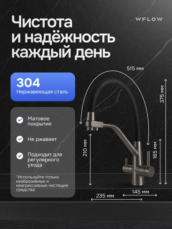 Смеситель для кухни с гибким изливом и фильтром для питьевой воды графит матовый WfloW