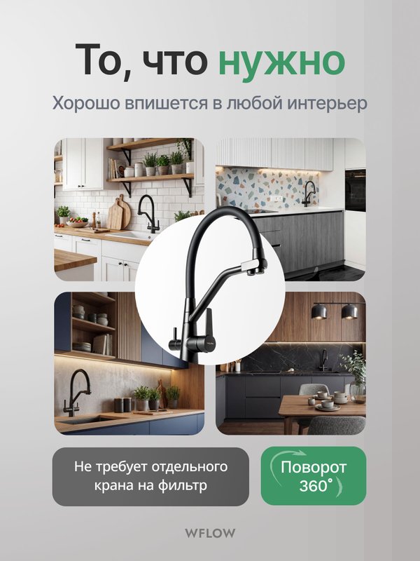Смеситель для кухни с гибким изливом и выходом для фильтрованной воды WFLOW