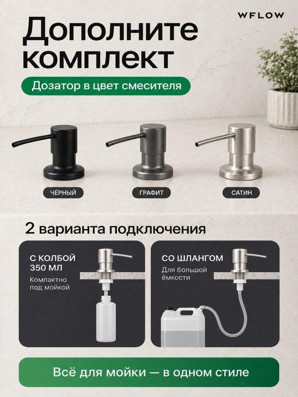 Смеситель для кухни с гибким изливом и выходом для фильтрованной воды WFLOW