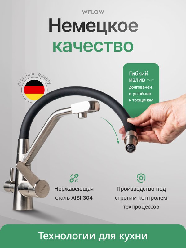 Смеситель для кухни с гибким изливом и фильтром для питьевой воды сатин матовый WfloW