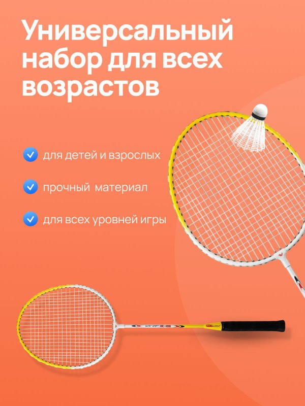 Набор для бадминтона в чехле 2 ракетки и 3 воланчика, цвет оранжевый, бадминтон