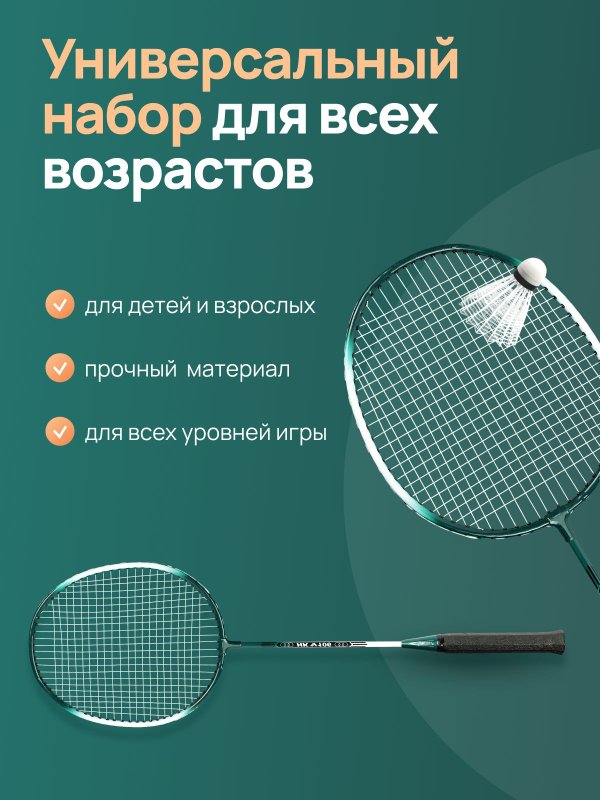 Бадминтона набор взрослый в чехле 2 ракетки и 5 воланов, цвет зеленый, бадминтон