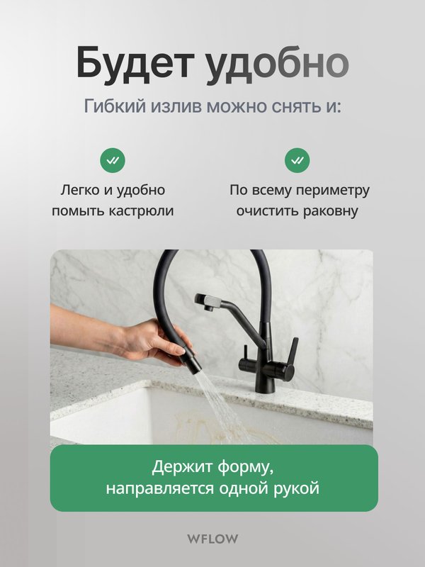 Смеситель для кухни с гибким изливом и выходом для фильтрованной воды WFLOW