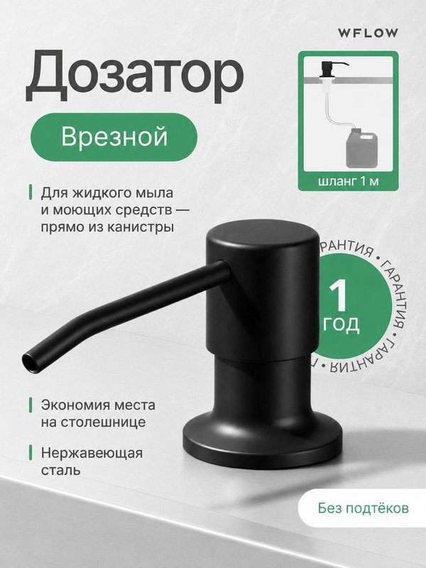 Дозатор для моющего средства на кухню встраиваемый со шлангом WFLOW
