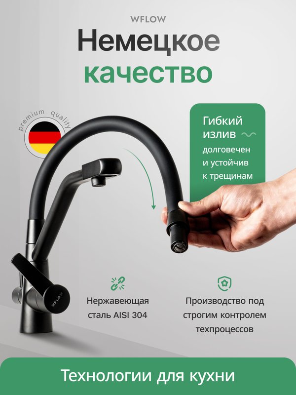 Смеситель для кухни с гибким изливом и фильтром для питьевой воды черный WfloW