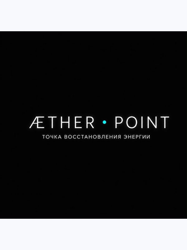 Промо-сеанс перезагрузки ЭФИР (AEther Point)