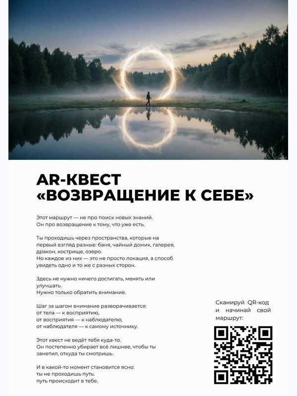AR-квест "Возвращение к себе"