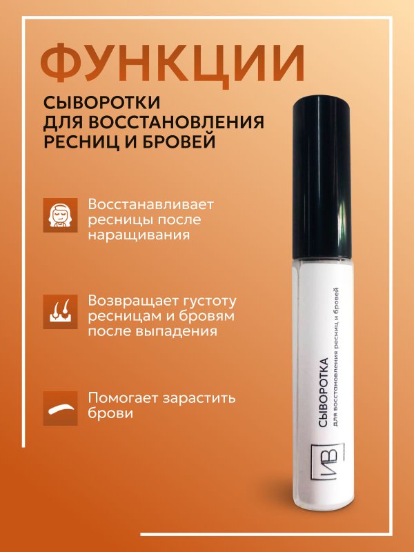 Сыворотка для восстановления роста ресниц и бровей