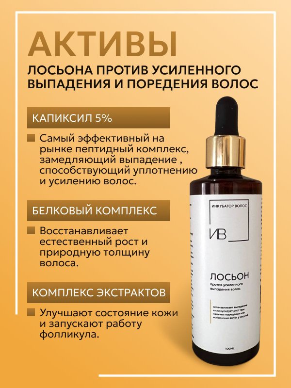 Лосьон против выпадения волос