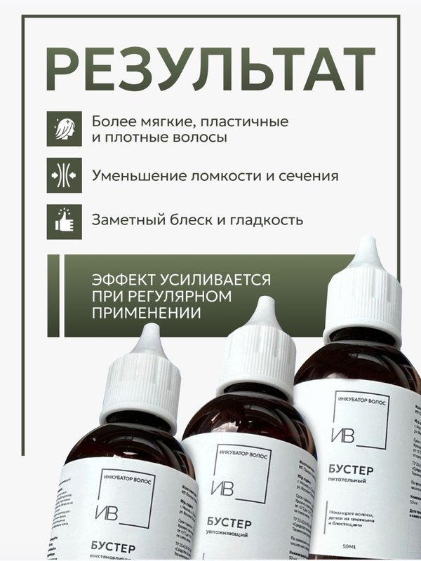 Набор бустеров для волос: питание, увлажнение, восстановление