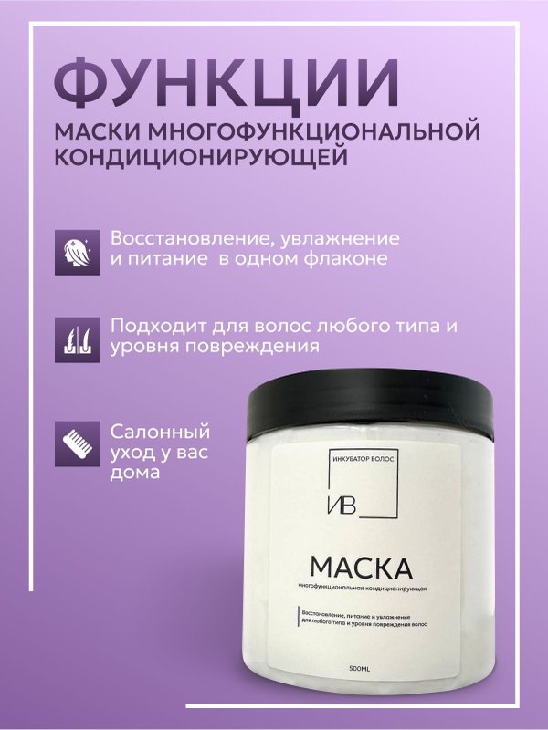 Маска многофункциональная кондиционирующая
