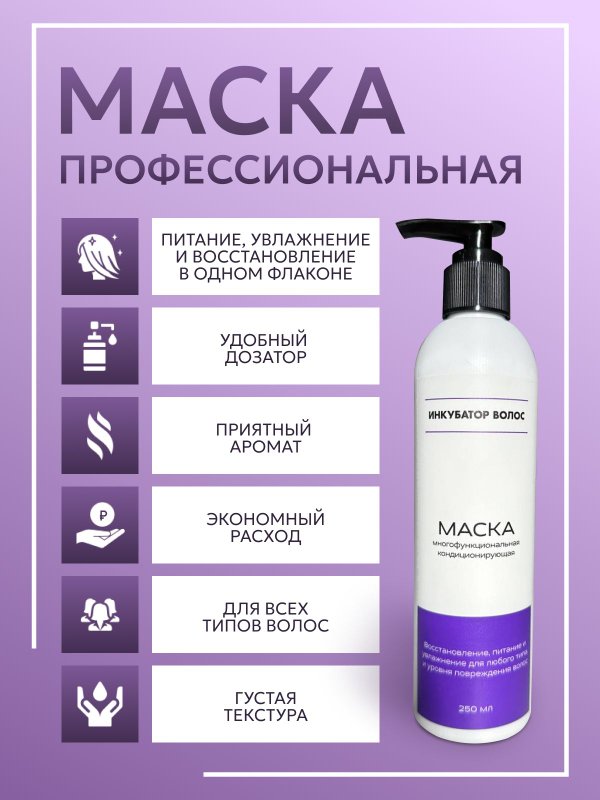 Маска многофункциональная кондиционирующая