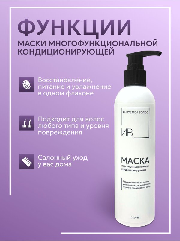 Маска многофункциональная кондиционирующая