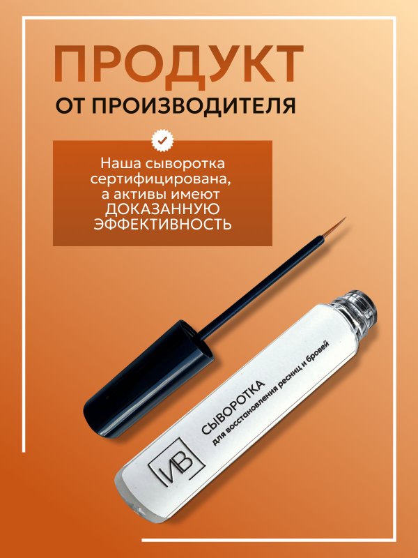 Сыворотка для восстановления роста ресниц и бровей