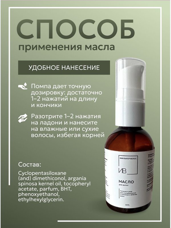 Масло для волос