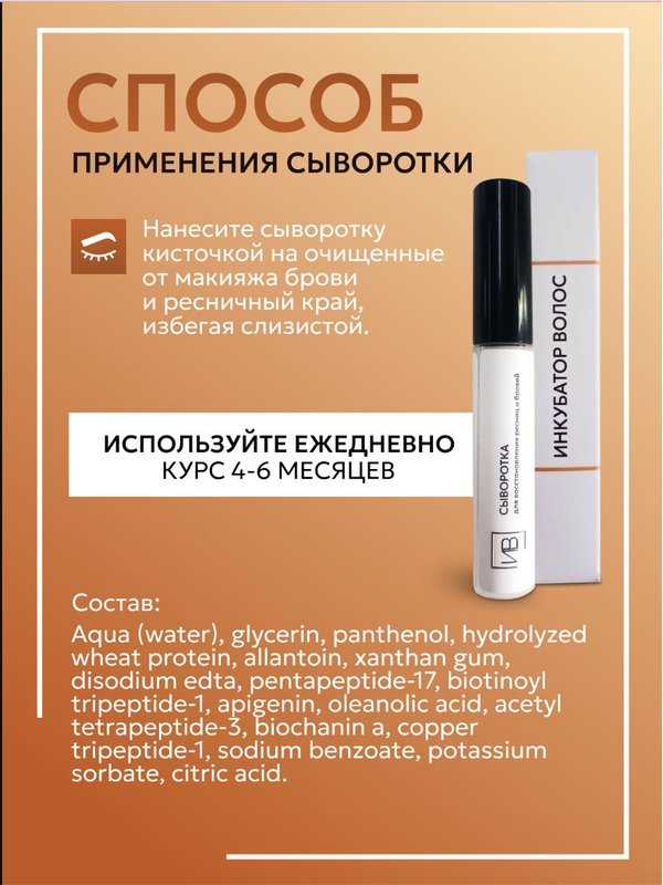 Сыворотка для восстановления роста ресниц и бровей