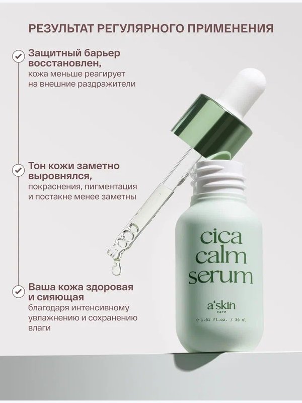 Успокаивающая сыворотка для лица с Центеллой азиатской a'skin care