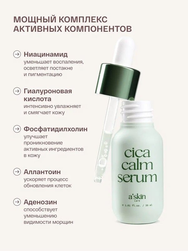 Успокаивающая сыворотка для лица с Центеллой азиатской a'skin care
