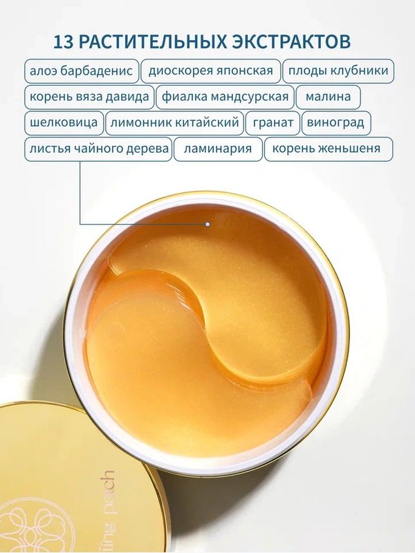 Патчи для глаз гидрогелевые от отеков и темных кругов с лифтинг-эффектом корейские антивозрастные