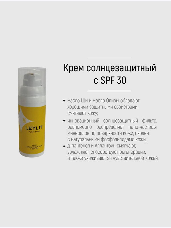 LEYLIT - Крем солнцезащитный SPF 30, 50 мл