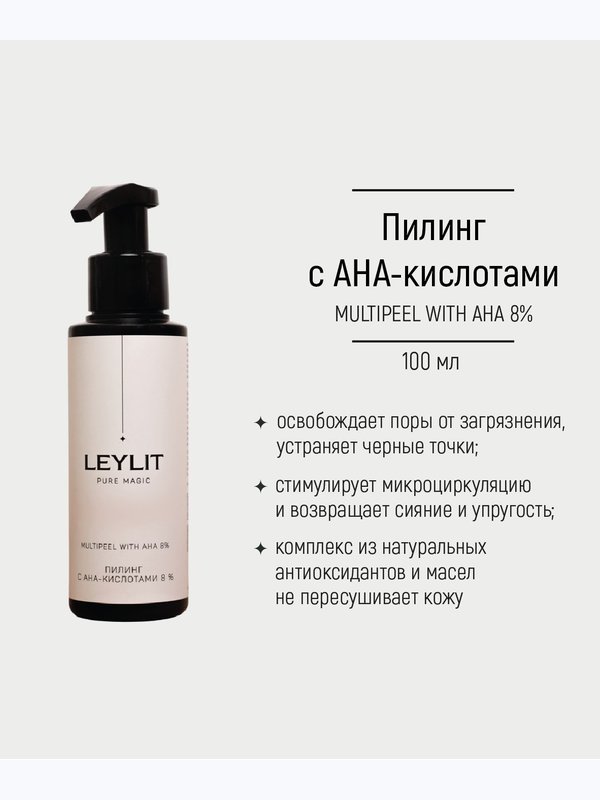 LEYLIT Пилинг для лица с АНА-кислотами 8% , 100 мл