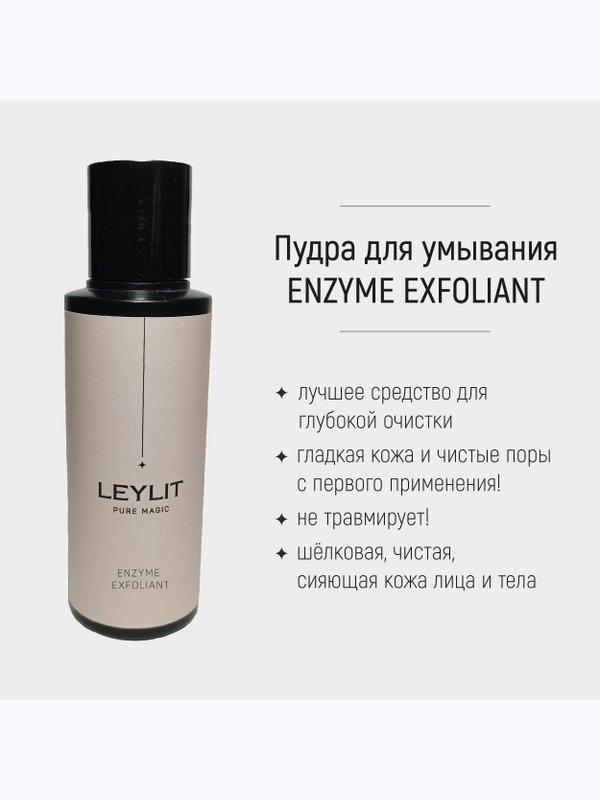 LEYLIT - Энзимная пудра для умывания ENZYME EXFOLIANT , 50 гр.