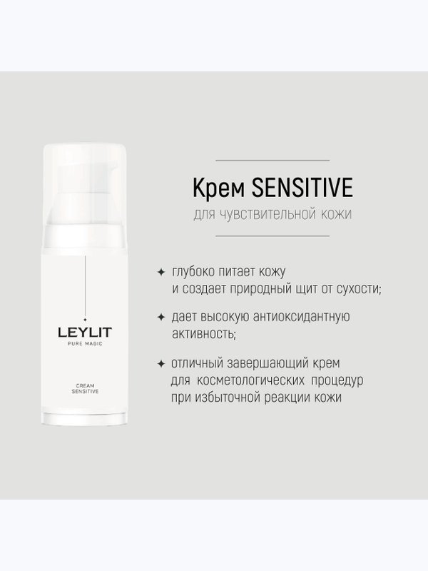 LEYLIT - Крем для чувствительной кожи SENSITIVE, 50 мл