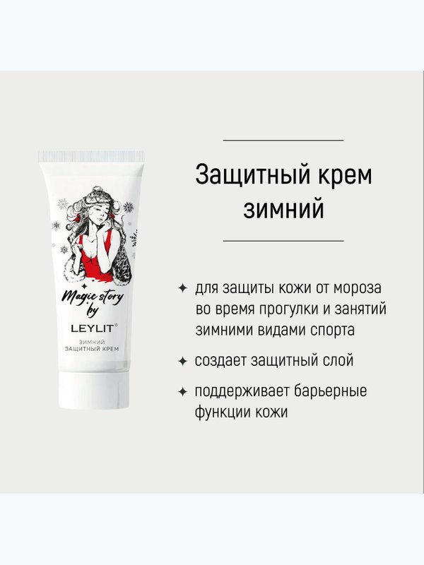 LEYLIT - Зимний защитный крем для лица и рук, 50 мл