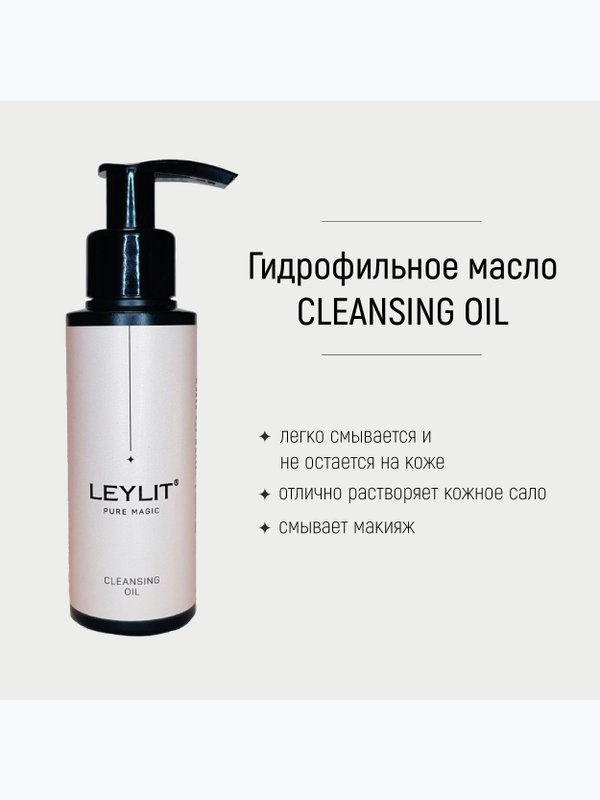 LEYLIT - Масло очищающее для лица CLEANSING OIL ,100 мл
