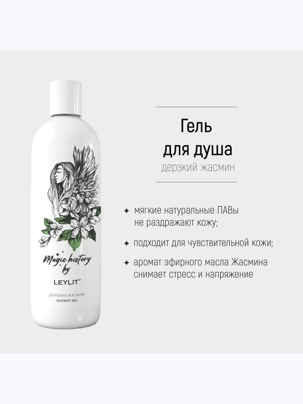 LEYLIT - Гель для душа Дерзкий Жасмин 250 мл