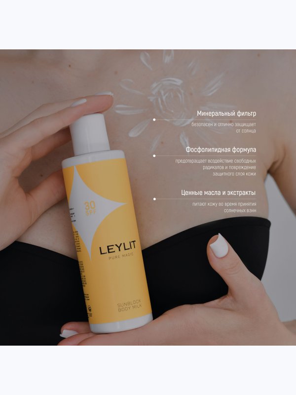 LEYLIT Молочко солнцезащитное SUNBLOCK с SPF 30 200 мл
