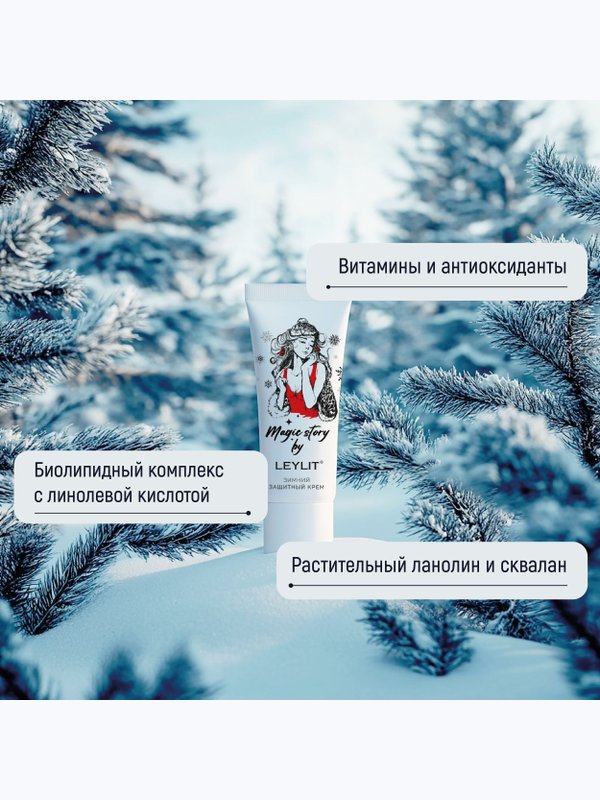 LEYLIT - Зимний защитный крем для лица и рук, 50 мл