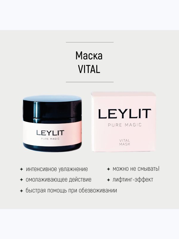LEYLIT Маска интенсивно питательная с омолаживающим действием VITAL 50 мл