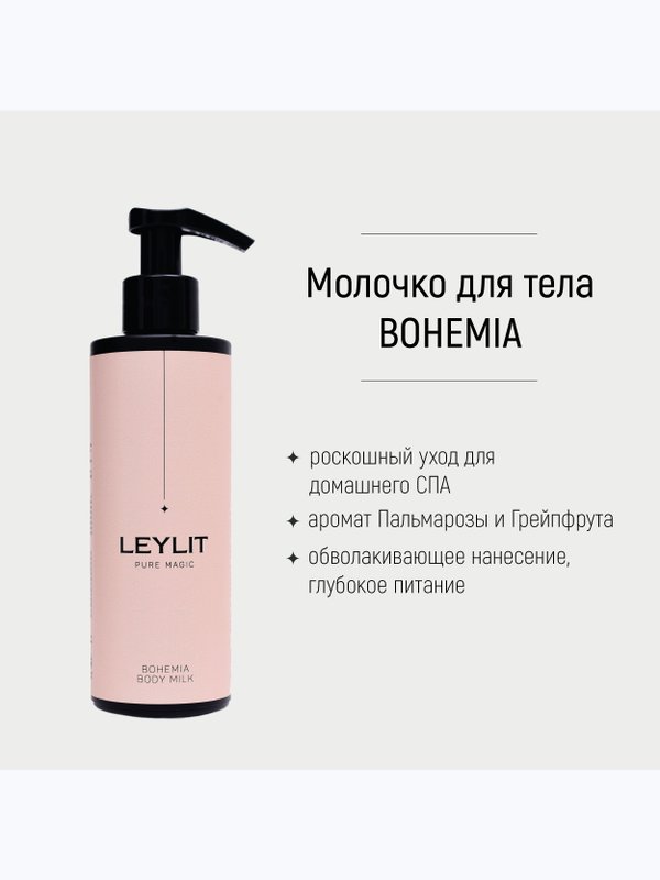 LEYLIT Молочко для тела питательное BODY MILK BOHEMIA 200 мл