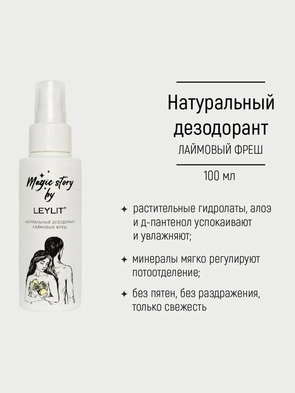 LEYLIT Натуральный дезодорант Лаймовый фреш 100 мл