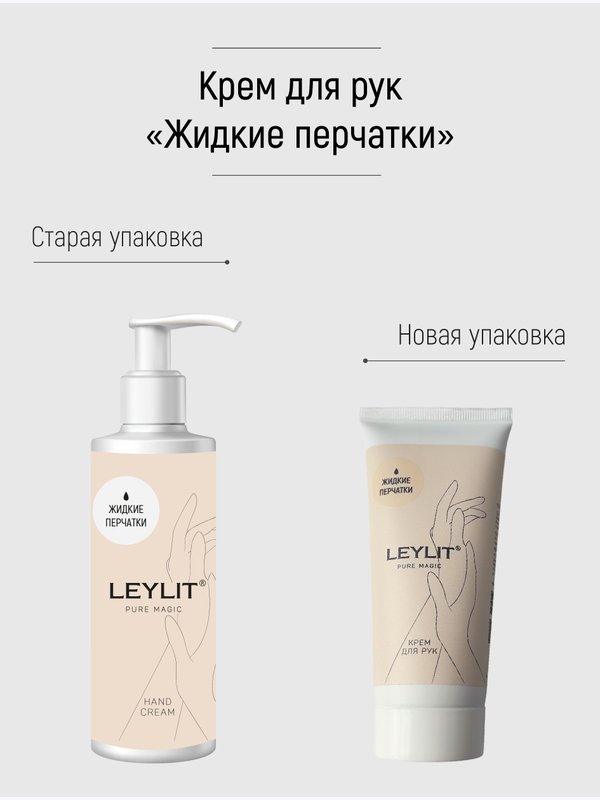 Leylit - крем для рук питательный hand cream, 100 мл