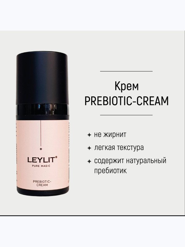 LEYLIT - Крем с пребиотическим комплексом Prebiotic Cream 30 мл